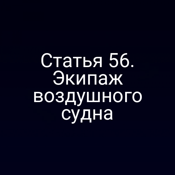 Статья 56. Экипаж воздушного судна