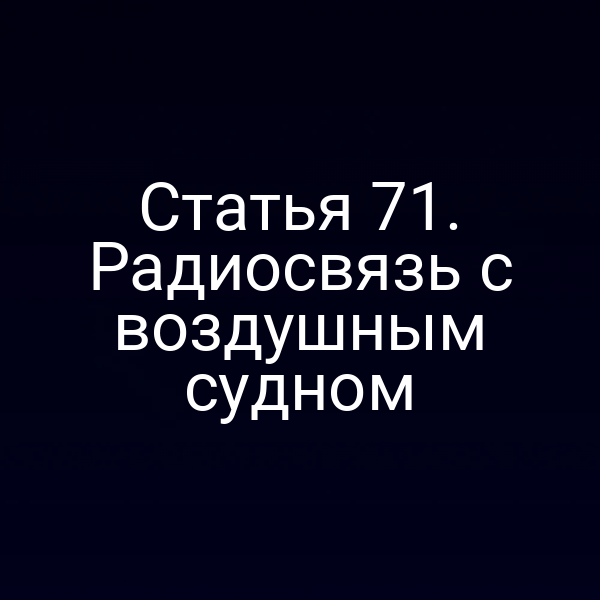 Статья 71. Радиосвязь с воздушным судном