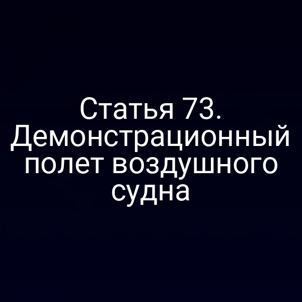 Статья 73. Демонстрационный полет воздушного судна
