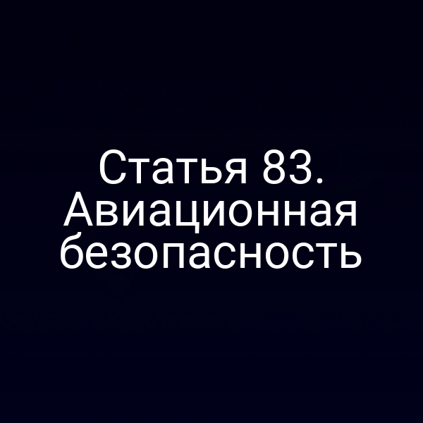 Статья 83. Авиационная безопасность