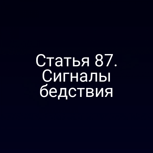 Статья 87. Сигналы бедствия