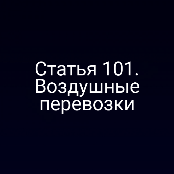 Статья 101. Воздушные перевозки