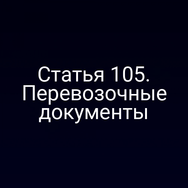 Статья 105. Перевозочные документы