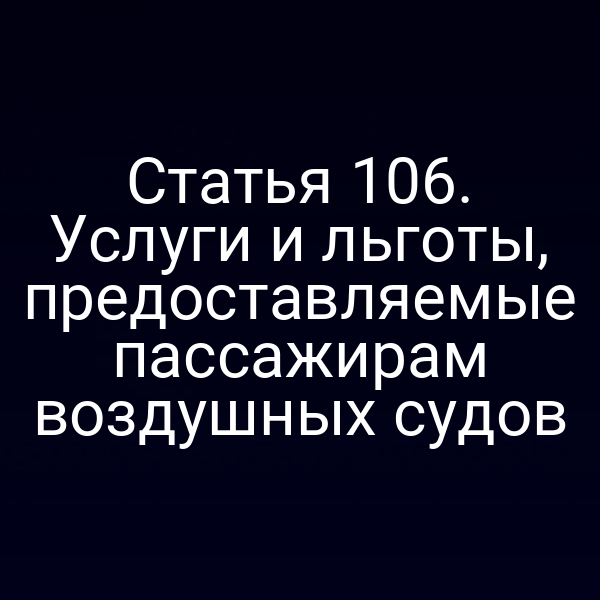 Статья 106. Услуги и льготы, предоставляемые пассажирам воздушных судов