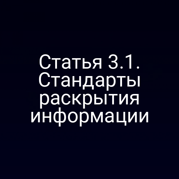 Статья 3.1. Стандарты раскрытия информации