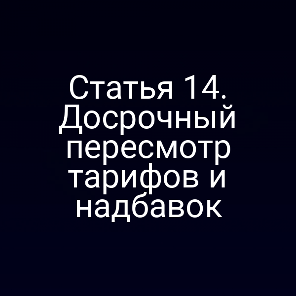 Статья 14. Досрочный пересмотр тарифов и надбавок