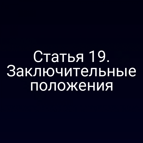 Статья 19. Заключительные положения