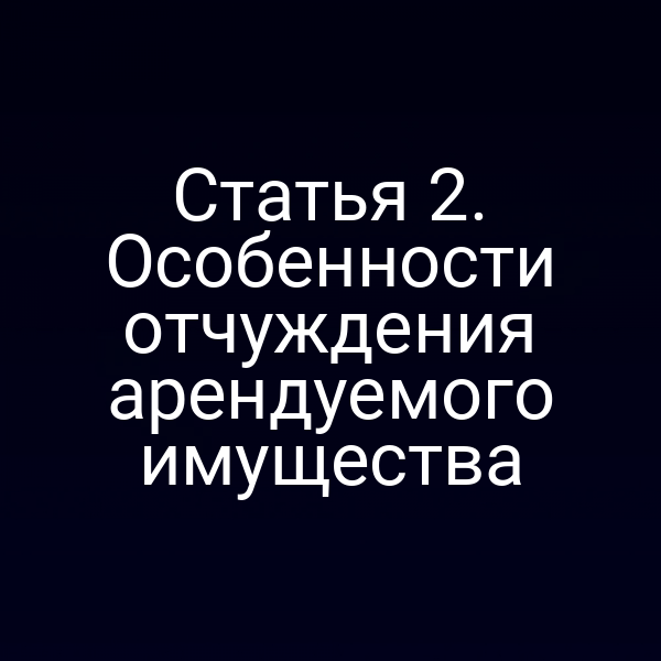 Статья 2. Особенности отчуждения арендуемого имущества