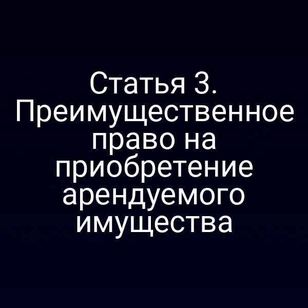 Статья 3. Преимущественное право на приобретение арендуемого имущества