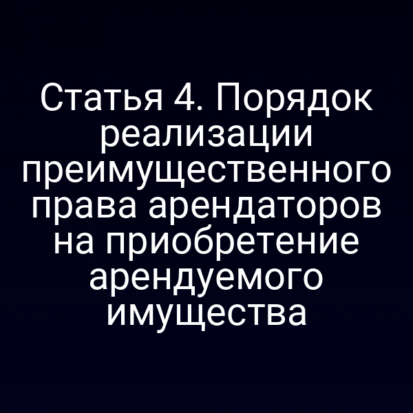 Статья 4. Порядок реализации преимущественного права арендаторов на приобретение арендуемого имущества