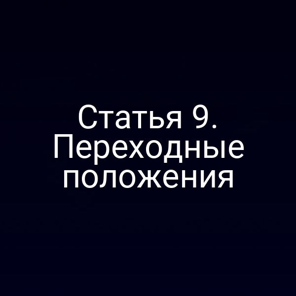 Статья 9. Переходные положения
