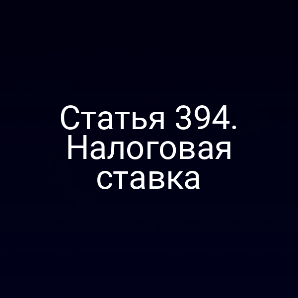 Статья 394. Налоговая ставка