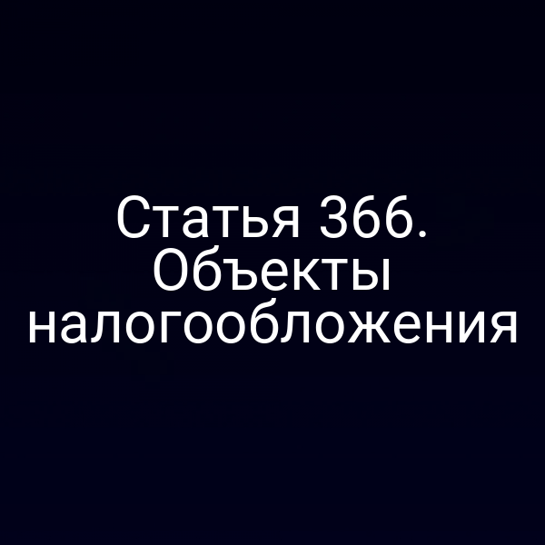 Статья 366. Объекты налогообложения