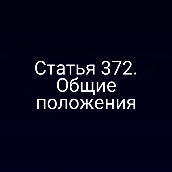 Статья 372. Общие положения