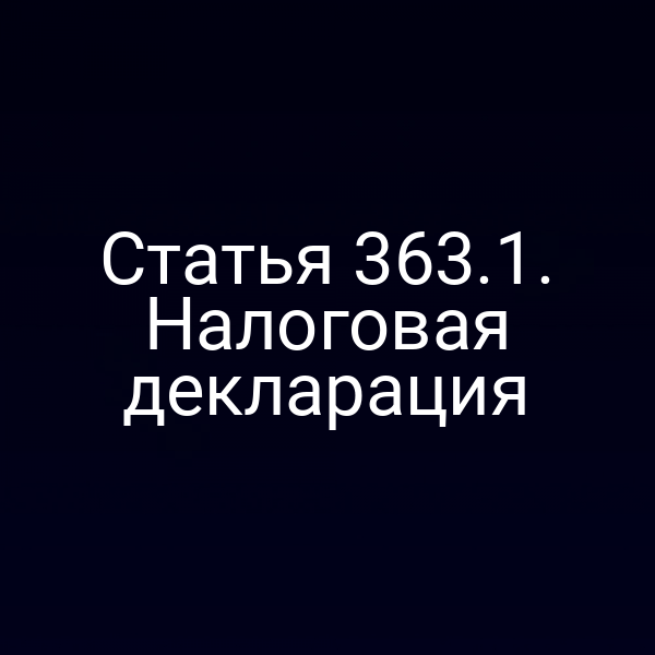 Статья 363.1. Налоговая декларация