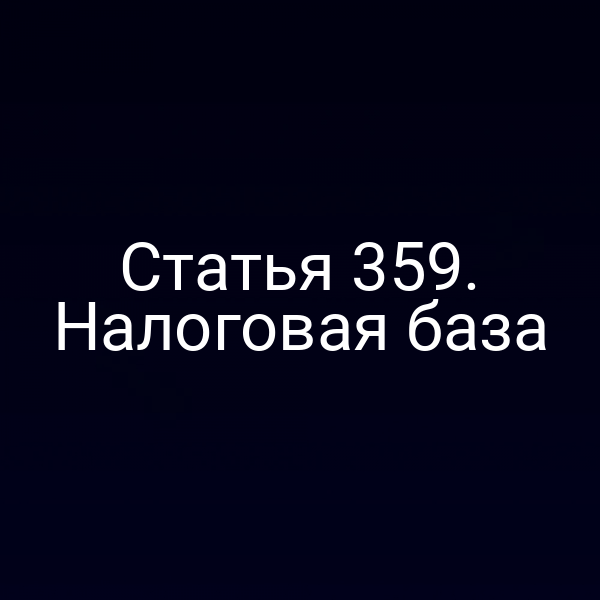 Статья 359. Налоговая база