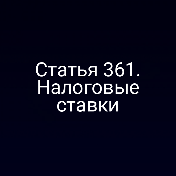 Статья 361. Налоговые ставки