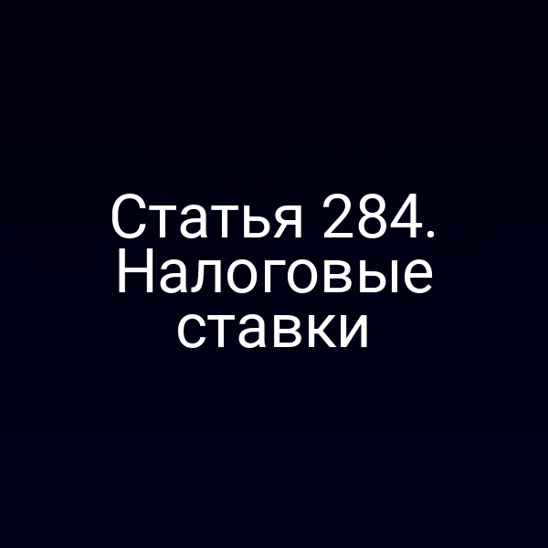 Статья 284. Налоговые ставки