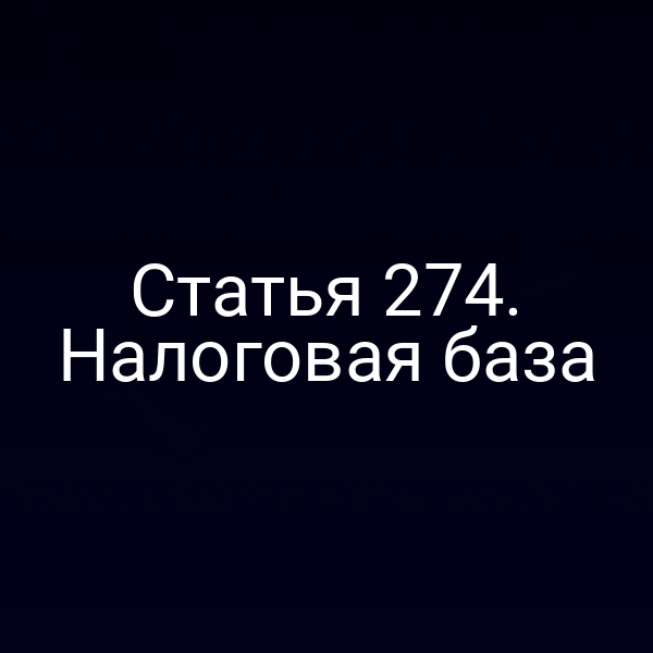 Статья 274. Налоговая база