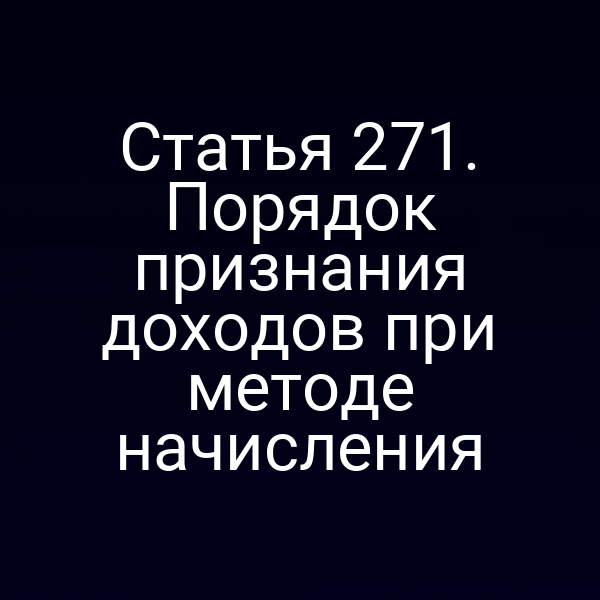 Статья 271. Порядок признания доходов при методе начисления