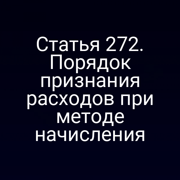 Статья 272. Порядок признания расходов при методе начисления