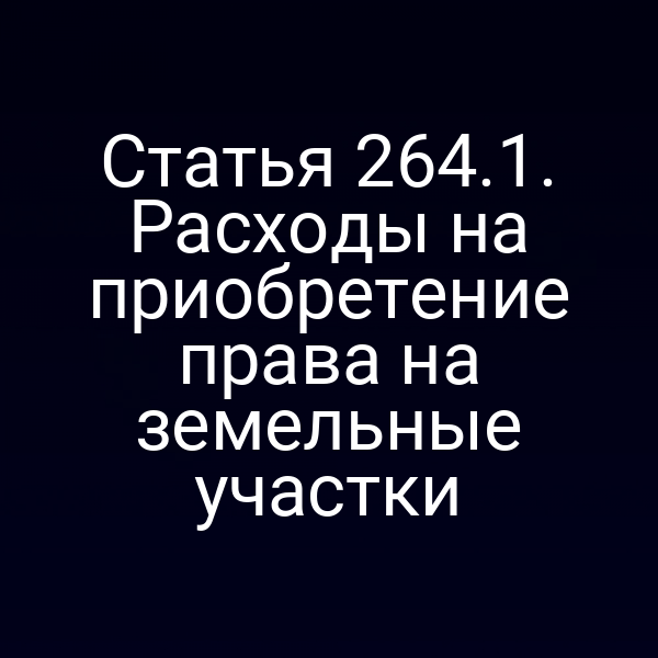 Статья 264.1. Расходы на приобретение права на земельные участки