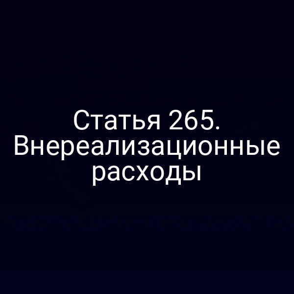 Статья 265. Внереализационные расходы