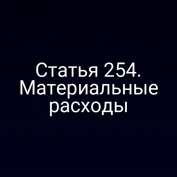 Статья 254. Материальные расходы