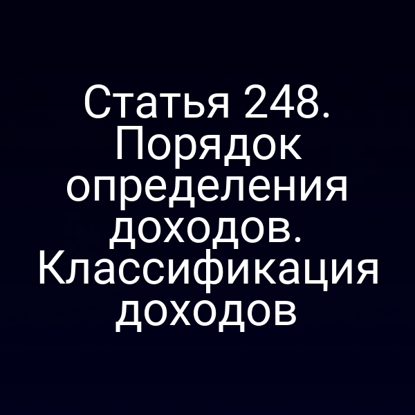 Статья 248. Порядок определения доходов. Классификация доходов