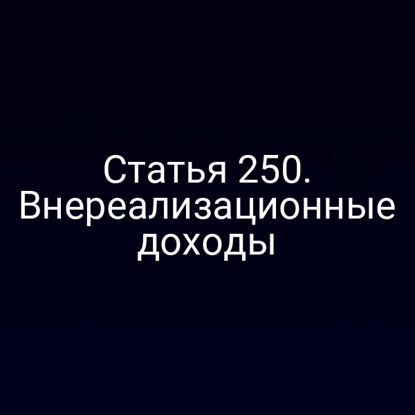 Статья 250. Внереализационные доходы