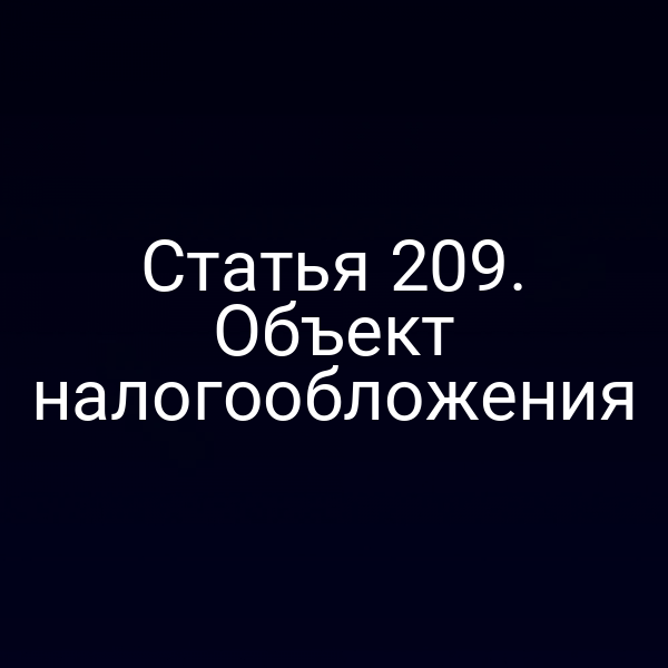 Статья 209. Объект налогообложения