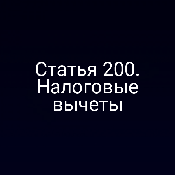 Статья 200. Налоговые вычеты