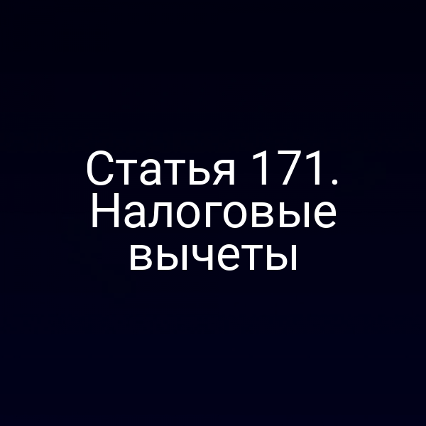 Статья 171. Налоговые вычеты