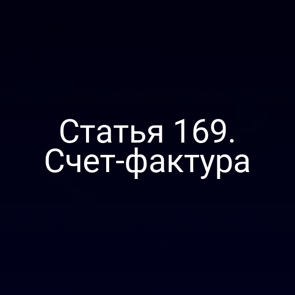Статья 169. Счет-фактура