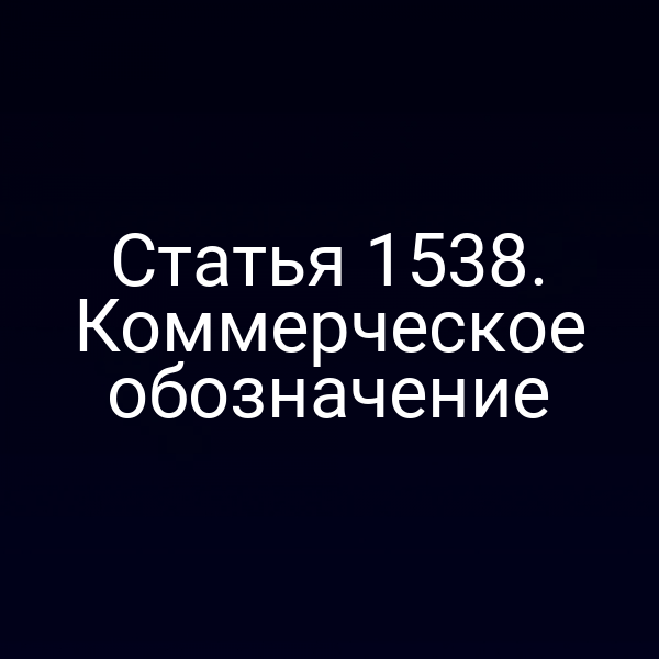 Статья 1538. Коммерческое обозначение