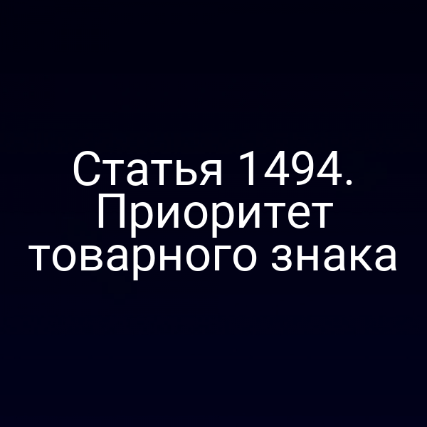 Статья 1494. Приоритет товарного знака