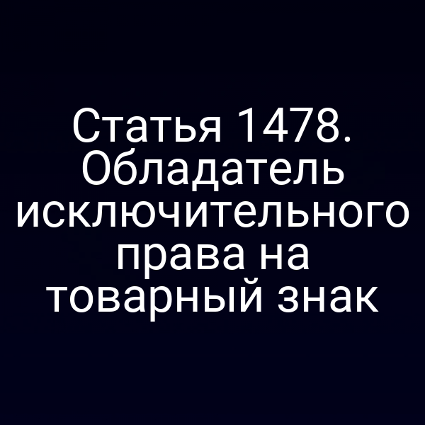 Статья 1478. Обладатель исключительного права на товарный знак