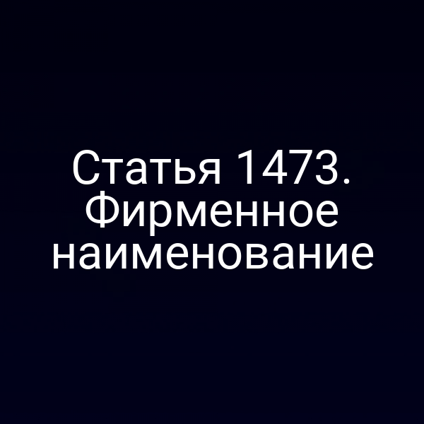 Статья 1473. Фирменное наименование