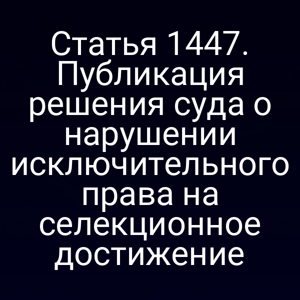 Статья 1447. Публикация решения суда о нарушении исключительного права на селекционное достижение