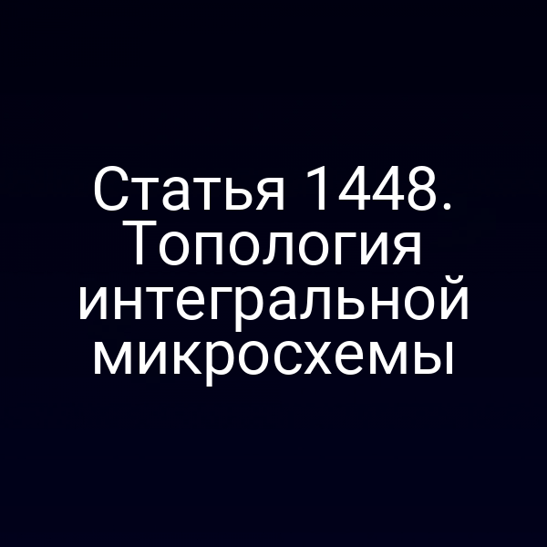 Статья 1448. Топология интегральной микросхемы