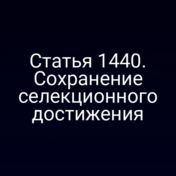 Статья 1440. Сохранение селекционного достижения