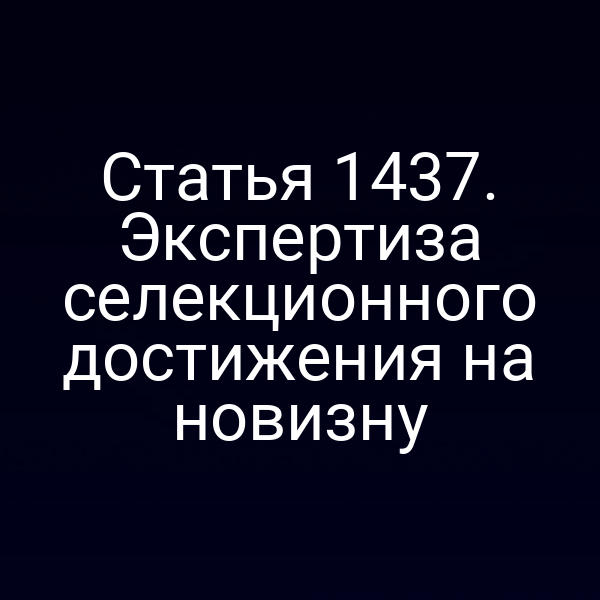 Статья 1437. Экспертиза селекционного достижения на новизну