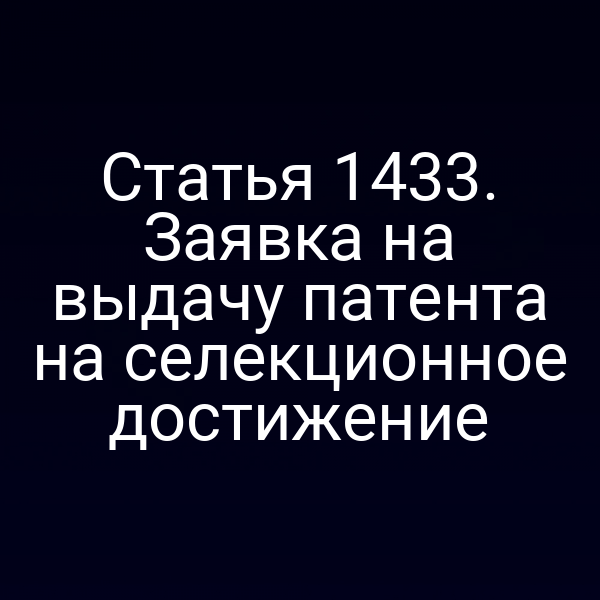 Статья 1433. Заявка на выдачу патента на селекционное достижение