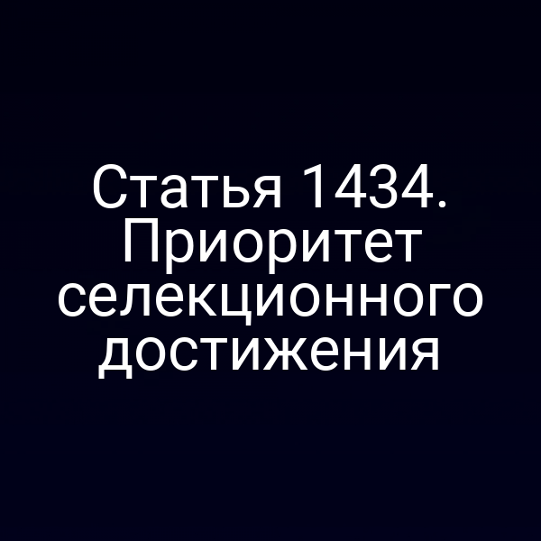 Статья 1434. Приоритет селекционного достижения