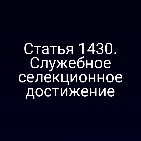 Статья 1430. Служебное селекционное достижение