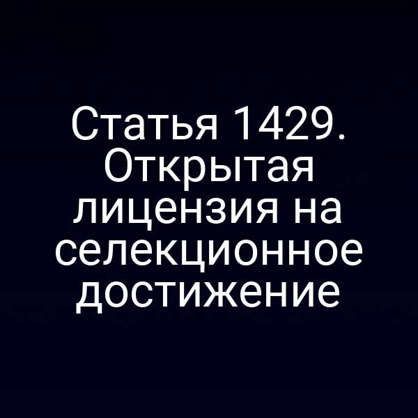 Статья 1429. Открытая лицензия на селекционное достижение