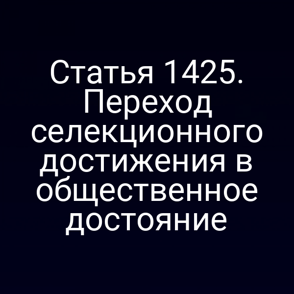 Статья 1425. Переход селекционного достижения в общественное достояние