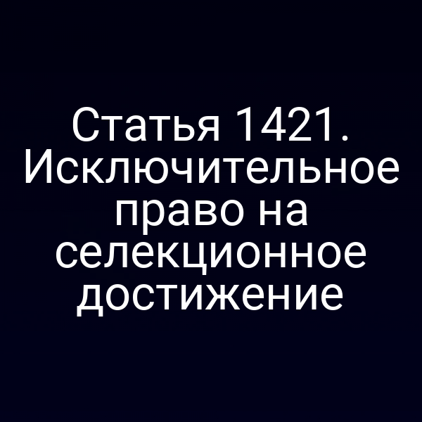 Статья 1421. Исключительное право на селекционное достижение