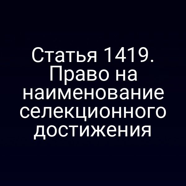 Статья 1419. Право на наименование селекционного достижения