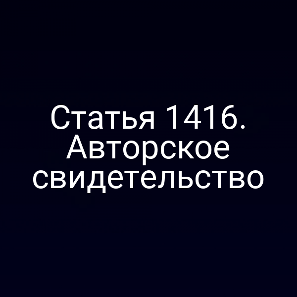 Статья 1416. Авторское свидетельство